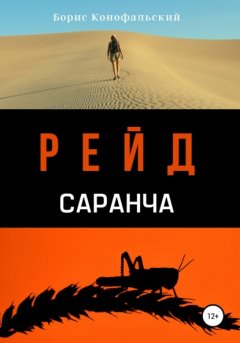 Скачать книгу Рейд. Саранча