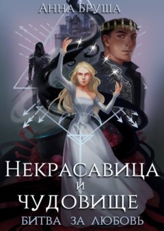 Скачать книгу Некрасавица и чудовище. Битва за любовь