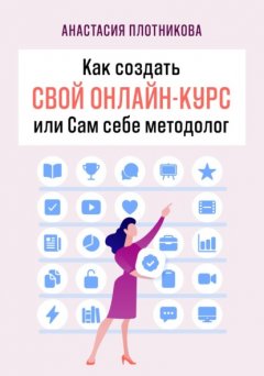 Скачать книгу Как создать свой онлайн-курс, или Сам себе методолог