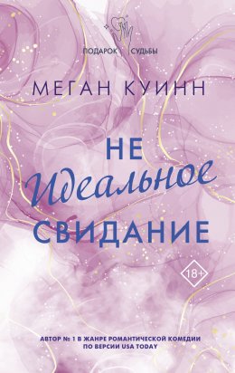 Скачать книгу Неидеальное свидание