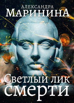 Скачать книгу Светлый лик смерти