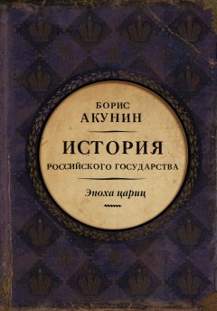 Скачать книгу Евразийская империя. История Российского государства. Эпоха цариц