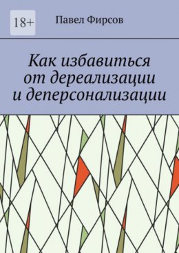 Скачать книгу Как избавиться от дереализации и деперсонализации