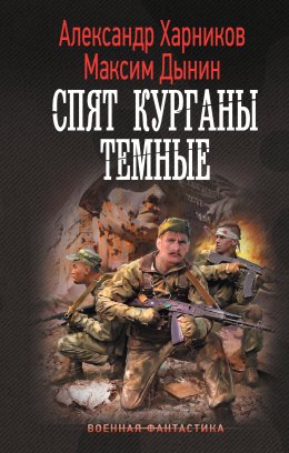 Скачать книгу Спят курганы темные