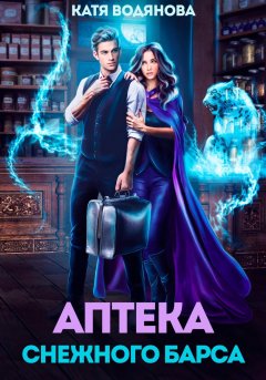 Скачать книгу Аптека снежного барса