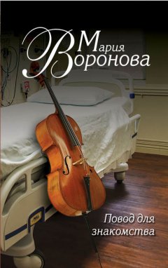 Скачать книгу Повод для знакомства