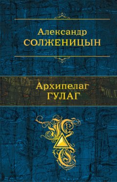 Скачать книгу Архипелаг ГУЛАГ