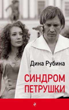 Скачать книгу Синдром Петрушки