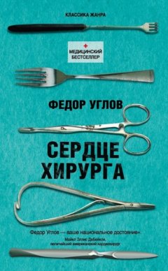 Скачать книгу Сердце хирурга