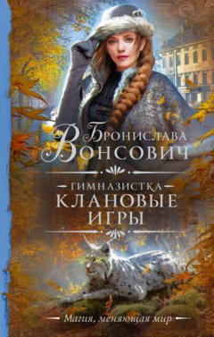 Скачать книгу Гимназистка. Клановые игры