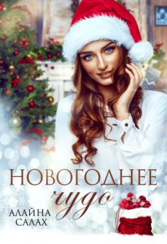 Скачать книгу Новогоднее чудо