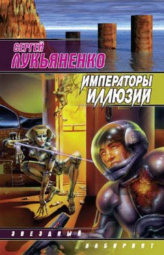 Скачать книгу Императоры иллюзий