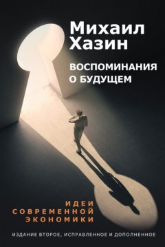 Скачать книгу Воспоминания о будущем