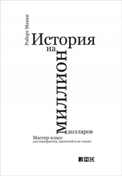 Скачать книгу История на миллион долларов: Мастер-класс для сценаристов, писателей и не только