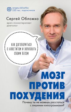 Скачать книгу Мозг против похудения. Почему ты не можешь расстаться с лишними килограммами?