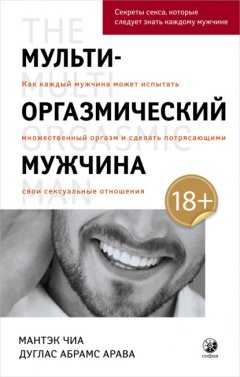 Скачать книгу Мульти-оргазмический мужчина. Как каждый мужчина может испытать множественный оргазм и сделать потрясающими свои сексуальные отношения