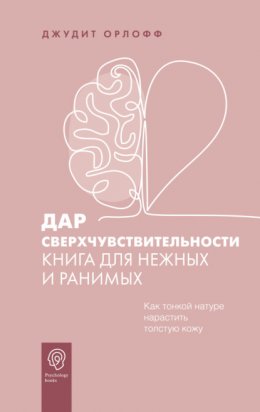 Скачать книгу Дар сверхчувствительности. Книга для нежных и ранимых