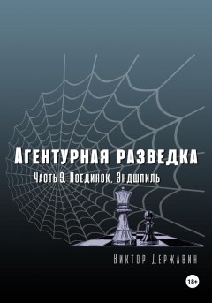 Скачать книгу Агентурная разведка. Часть 9. Поединок. Эндшпиль