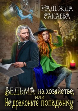 Скачать книгу Ведьма на хозяйстве, или Не драконьте попаданку!