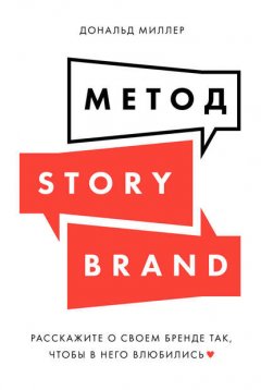 Скачать книгу Метод StoryBrand. Расскажите о своем бренде так, чтобы в него влюбились