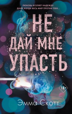 Скачать книгу Не дай мне упасть