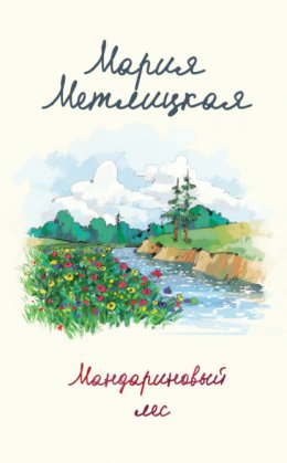 Скачать книгу Мандариновый лес