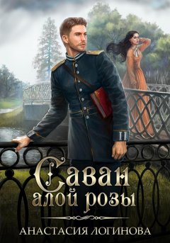 Скачать книгу Саван алой розы