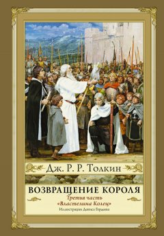 Скачать книгу Возвращение короля