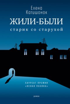 Скачать книгу Жили-были старик со старухой