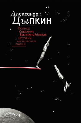 Скачать книгу Полное собрание беспринцЫпных историй