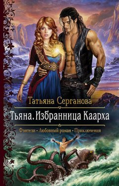 Скачать книгу Тьяна. Избранница Каарха