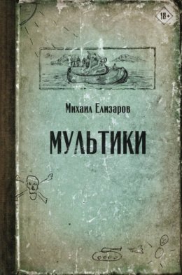 Скачать книгу Мультики