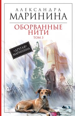 Скачать книгу Оборванные нити. Том 3