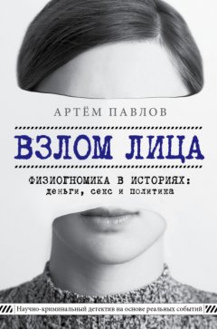 Скачать книгу Взлом лица. Физиогномика в историях: деньги, секс и политика