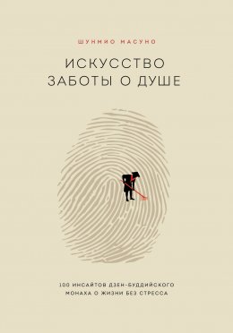 Скачать книгу Искусство заботы о душе. 100 инсайтов дзен-буддийского монаха о жизни без стресса