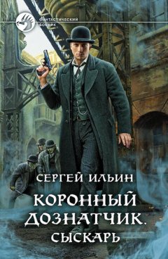 Скачать книгу Коронный дознатчик. Сыскарь