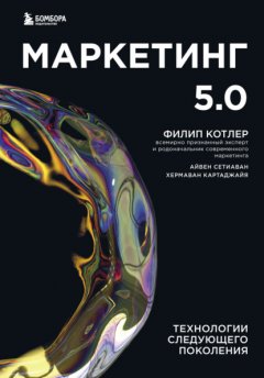 Скачать книгу Маркетинг 5.0. Технологии следующего поколения