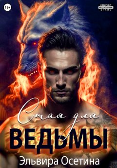 Скачать книгу Стая для ведьмы