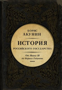 Скачать книгу Между Азией и Европой. История Российского государства. От Ивана III до Бориса Годунова