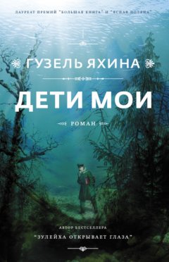 Скачать книгу Дети мои