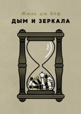 Скачать книгу Дым и зеркала