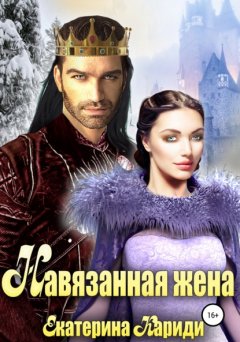 Скачать книгу Навязанная жена