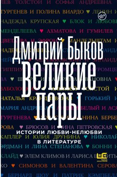 Скачать книгу Великие пары. Истории любви-нелюбви в литературе