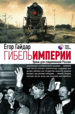 Скачать книгу Гибель империи. Уроки для современной России