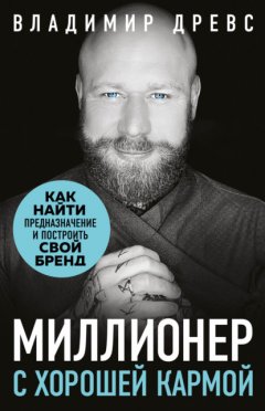 Скачать книгу Миллионер с хорошей кармой. Как найти предназначение и создать бренд