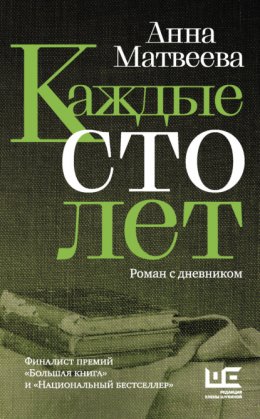 Скачать книгу Каждые сто лет. Роман с дневником