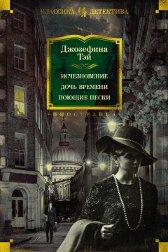 Скачать книгу Исчезновение. Дочь времени. Поющие пески