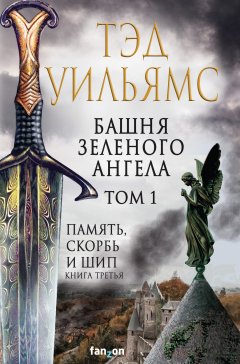 Скачать книгу Башня Зеленого Ангела. Том 1