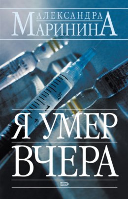 Скачать книгу Я умер вчера