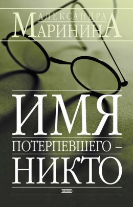 Скачать книгу Имя потерпевшего – Никто